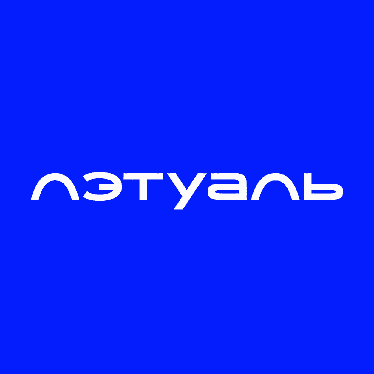 летуаль